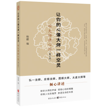 让你的心像大师一样空灵：听大师讲心经（修订版） 下载