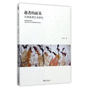逝者的面具:汉唐墓葬艺术研究 下载