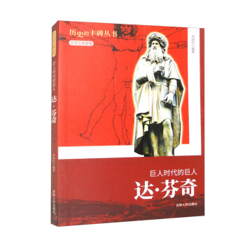 历史的丰碑：巨人时代的巨人达·芬奇 下载
