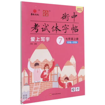 2022爱上写字初中七年级上册语文同步练字帖 人教版衡中考试体字帖 下载