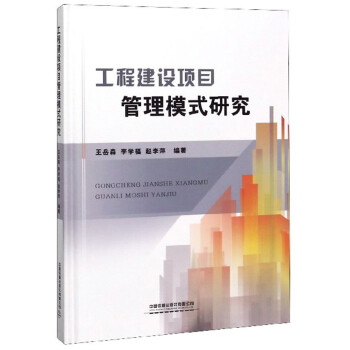 工程建设项目管理模式研究 下载