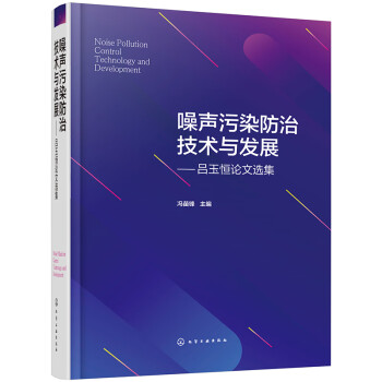 噪声污染防治技术与发展——吕玉恒论文选集 下载