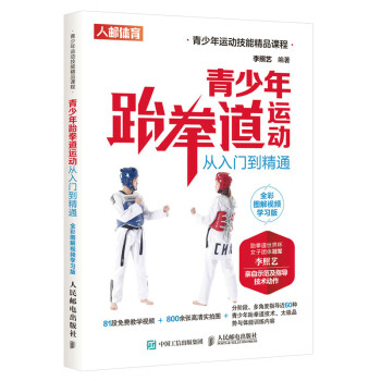 青少年跆拳道运动从入门到精通 全彩图解视频学习版(人邮体育出品) 下载