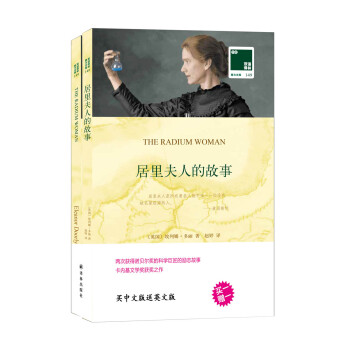 双语译林：居里夫人的故事（附英文原版1本） 下载