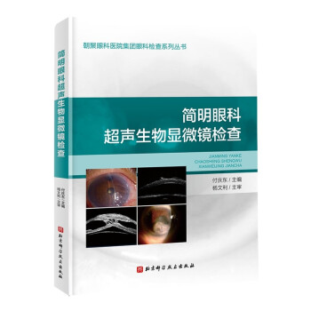 简明眼科超声生物显微镜检查 下载
