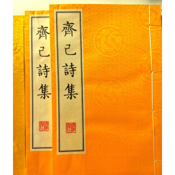 齐己诗集（套装全2册） 下载