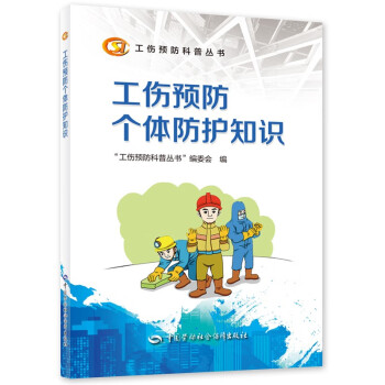 工伤预防个体防护知识--工伤预防科普丛书 下载