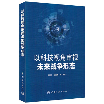 以科技视角审视未来战争形态 下载