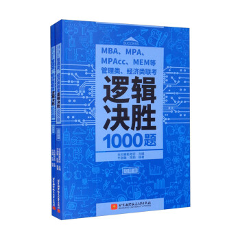 MBA、MPA、MPAcc、MEM等管理类、经济类联考逻辑决胜1000题（套装共2本） 下载