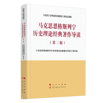 马克思恩格斯列宁历史理论经典著作导读（第二版） 下载