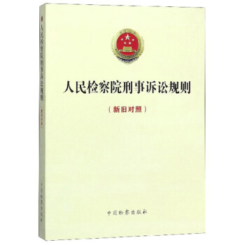人民检察院刑事诉讼规则（新旧对照） 下载
