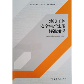 建设工程安全生产法规标准知识 下载