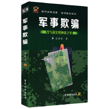 军事欺骗改写战争的神来之笔 下载