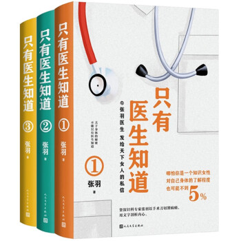 只有医生知道1-3（套装共3册）张羽著（北京协和医院妇产科副主任医师为万千女性倾情叙说那些不可不知的健康知识）人民文学出版社 下载