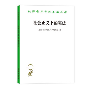 社会正义下的宪法（汉译名著19） 下载