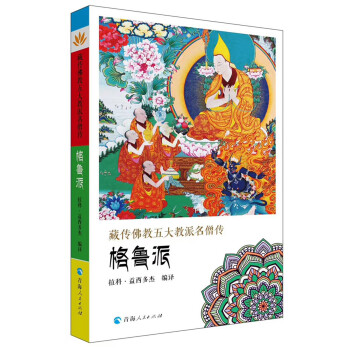 藏传佛教五大名僧传：格鲁派 下载