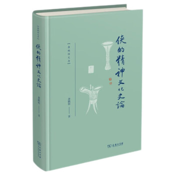 侠的精神文化史论（龚鹏程文存） 下载