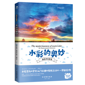 水彩的奥妙:手绘菜鸟的完全入门手册 水彩画入门书籍 下载