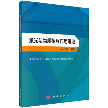 激光与物质相互作用理论 下载