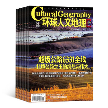 【预订【杂志预计2024年1月发货】环球人文地理（原：国家人文地理）杂志订阅 2024年1月起订 1年共12期 杂志铺（先发“杂志订阅清单”） 下载