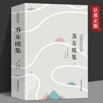 苏东坡集传记 注释译文赏析古典诗词 苏轼词传诗词赏析 推荐八年级暑期阅读经典书目 下载