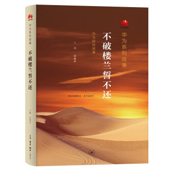 华为系列故事：不破楼兰誓不还 下载