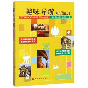 趣味导游知识宝典 下载