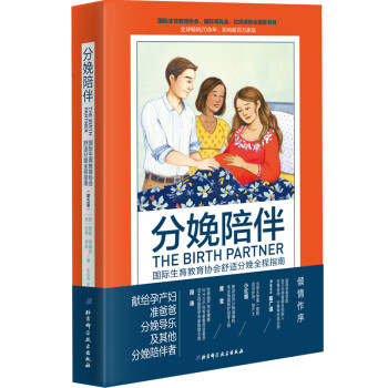 分娩陪伴：国际生育教育协会舒适分娩全程指南（第五版） 下载