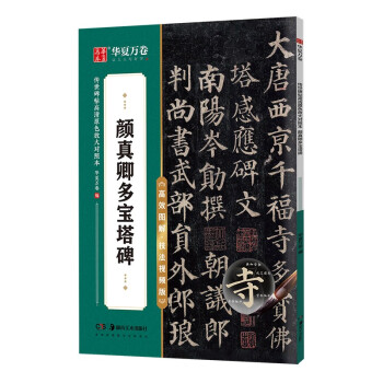 华夏万卷毛笔字帖 传世碑帖高清原色放大对照本.颜真卿多宝塔碑 技法视频讲解版 原碑帖全文附简体旁注 书法培训教程 下载