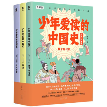 少年爱读的中国史（汉末-隋唐卷） 下载