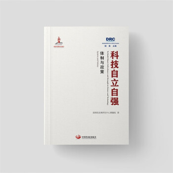 科技自立自强：体制与政策（国务院发展研究中心丛书2022） 下载