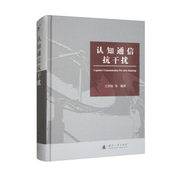 认知通信抗干扰 下载