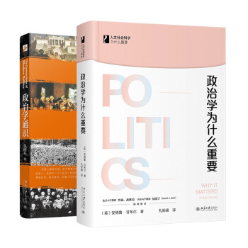 政治学入门（套装2本）政治学通识 政治学为什么重要 下载