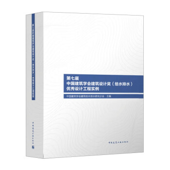 第七届中国建筑学会建筑设计奖（给水排水）优秀设计工程实例 下载
