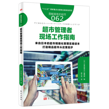 服务的细节062: 超市管理者现场工作指南 下载