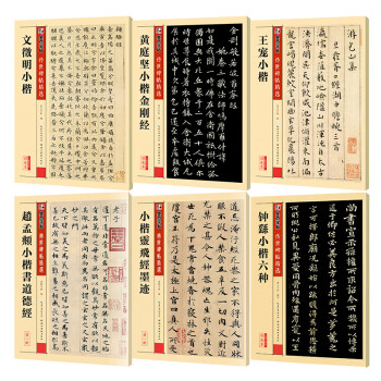 墨点字帖 毛笔字帖小楷字帖灵飞经道德经金刚经文徵明小楷王宠小楷（6本套装） 下载