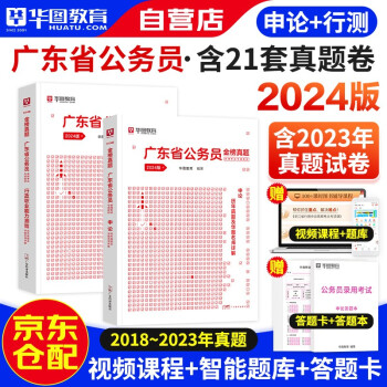 2024新版华图广东省公务员考试用书省考 行政职业能力测验+申论 历年真题 可搭粉笔中公行测5000题库行政执法乡镇 下载