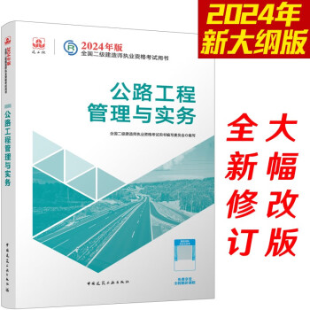 （新大纲版）二级建造师2024教材?二建教材 公路工程管理与实务 中国建筑工业出版社（官方正版） 下载