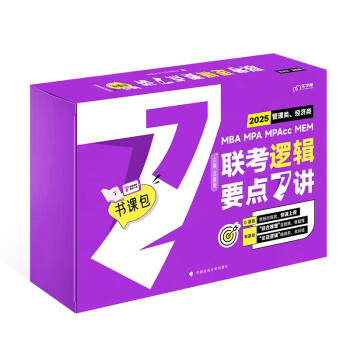 老吕mba教材2025管综考研老吕逻辑要点7讲 吕建刚199管理类联考396经济类联考 MBA/MPA/MPAcc 下载