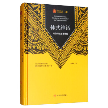 体式神话：瑜伽传统故事精粹 [Myths of the Asanas the Stories at the Heart of the YOGA Tradition] 下载