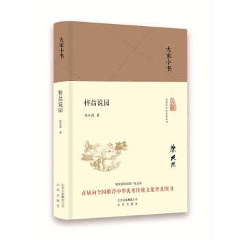 大家小书 梓翁说园（精装本） 下载
