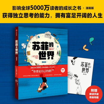 自营【附赠解读手册+思维导图】苏菲的世界（漫画版） 八年级推荐图书 大16开全彩 好读好懂 孩子爱看的哲学入门书 乔斯坦·贾德 著 影响读者的成长之书漫画版 下载