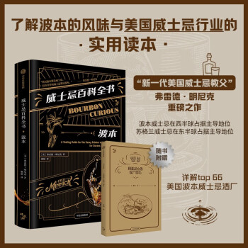 包邮【赠精美别册】威士忌百科全书：波本一部波本威士忌品饮指南弗雷德·明尼克著中信出版 下载