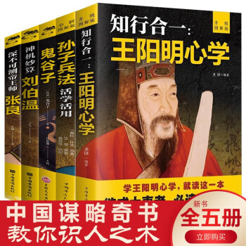【全5册】知行合一王阳明心学 孙子兵法活学活用 鬼谷子 深不可测帝王师—张良 神机妙算刘伯温 下载