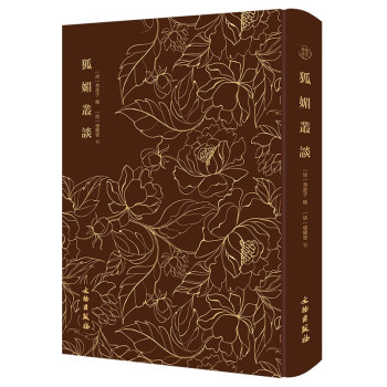 狐媚丛谈-奎文萃珍系列 古代文学史上唯一一部以狐为主题的文言小说集 精装烫金布面 文物出版社 下载