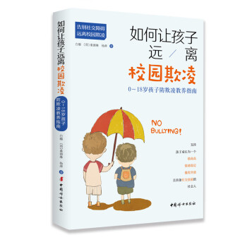 如何让孩子远离校园欺凌：0-18岁孩子防欺凌教养指南 下载