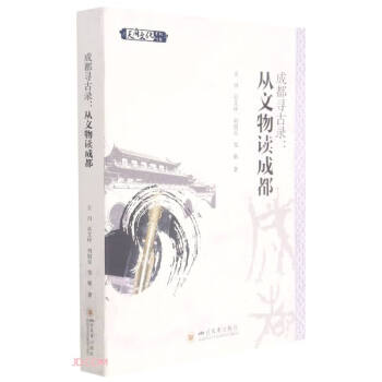 成都寻古录：从文物读成都 下载