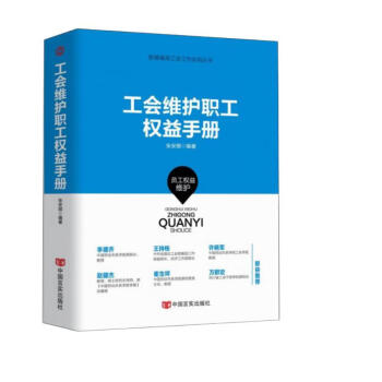 工会维护职工权益手册/新编基层工会工作实用丛书 下载