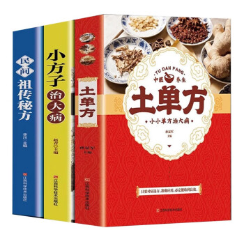 全3册土单方小方子治大病民间祖传秘方中医书籍大全张至顺道长草药书中国医书大全老偏方食补方剂 下载