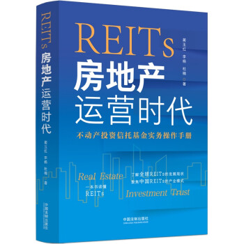 REITs：房地产运营时代 下载